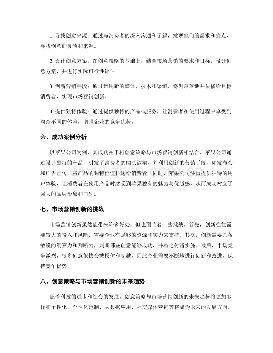 策划方案中的创意策略与市场营销创新.docx_第2页