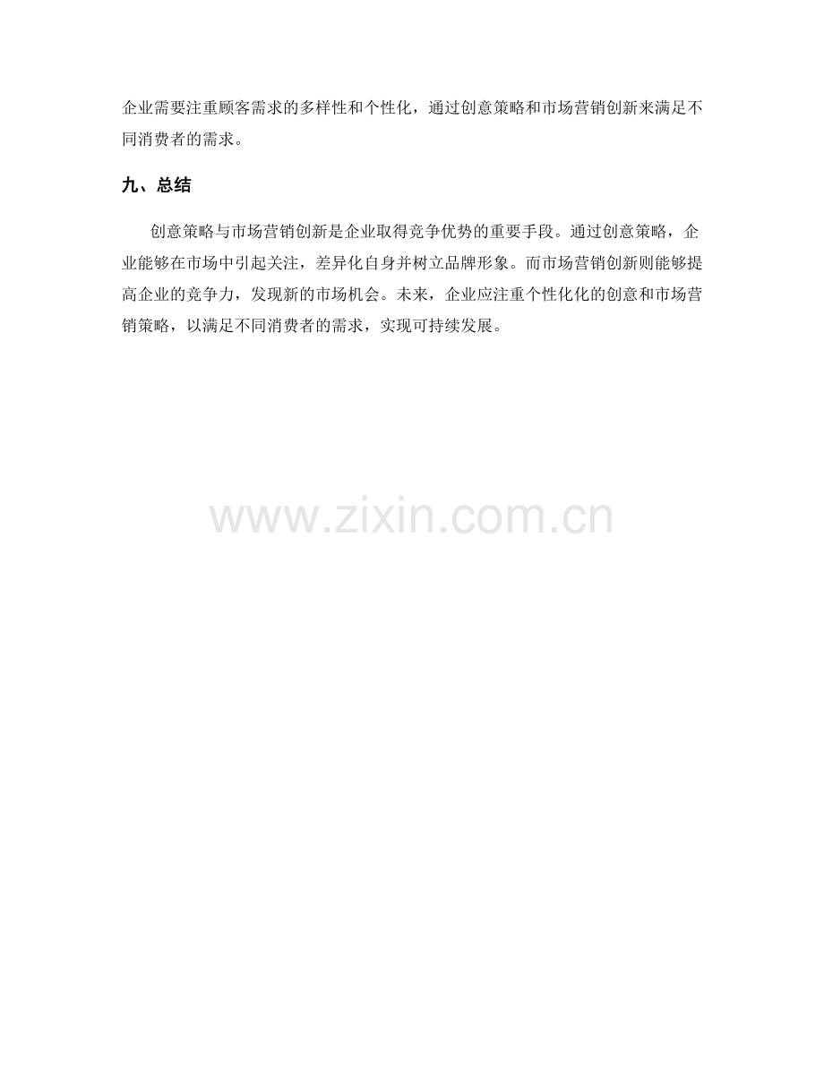 策划方案中的创意策略与市场营销创新.docx_第3页