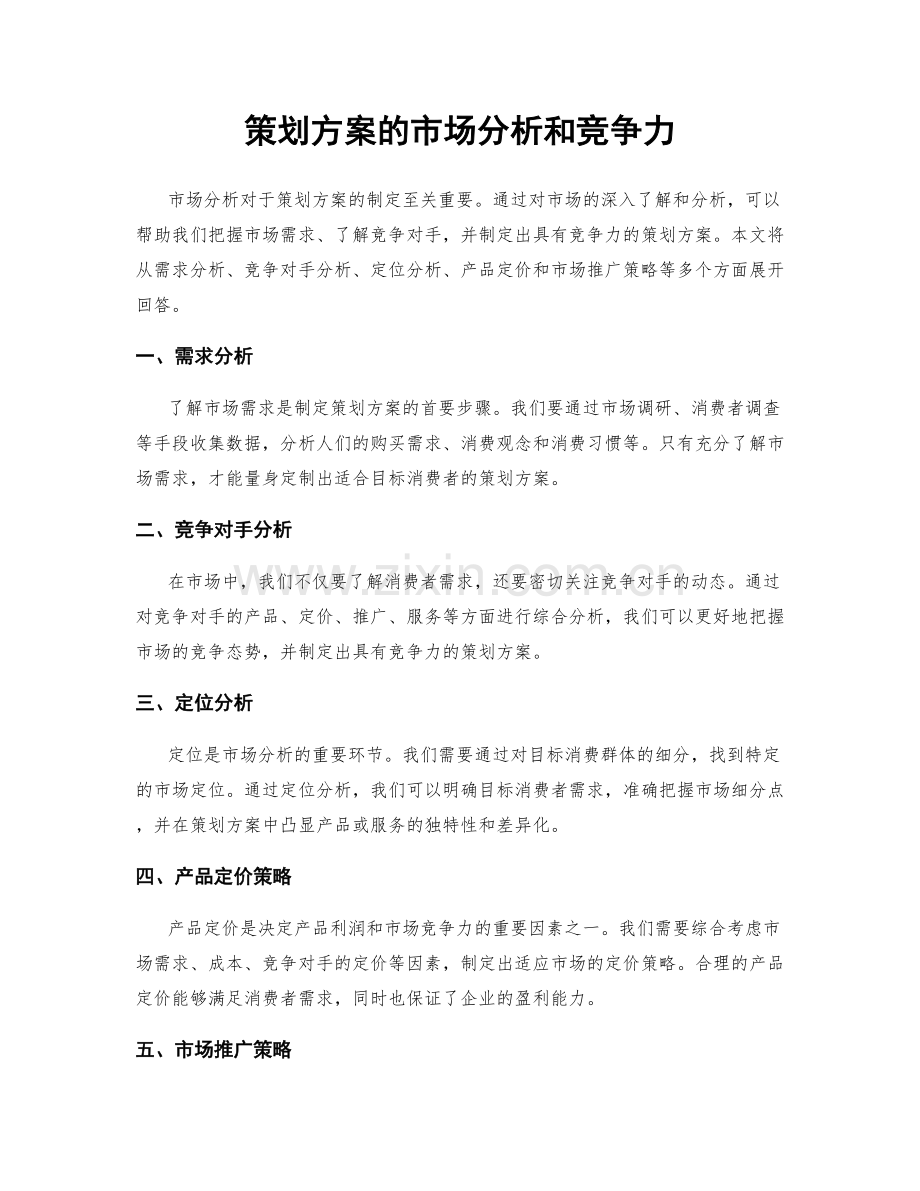 策划方案的市场分析和竞争力.docx_第1页