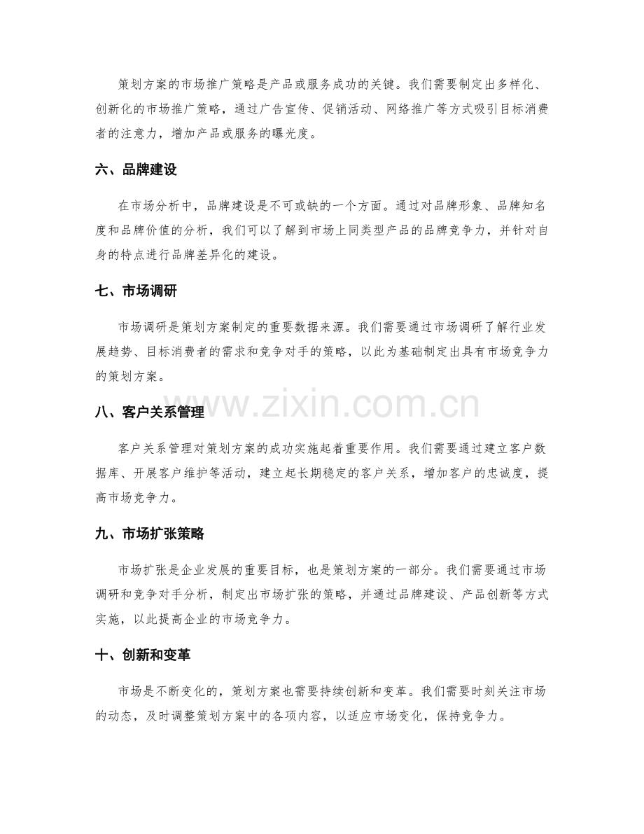 策划方案的市场分析和竞争力.docx_第2页