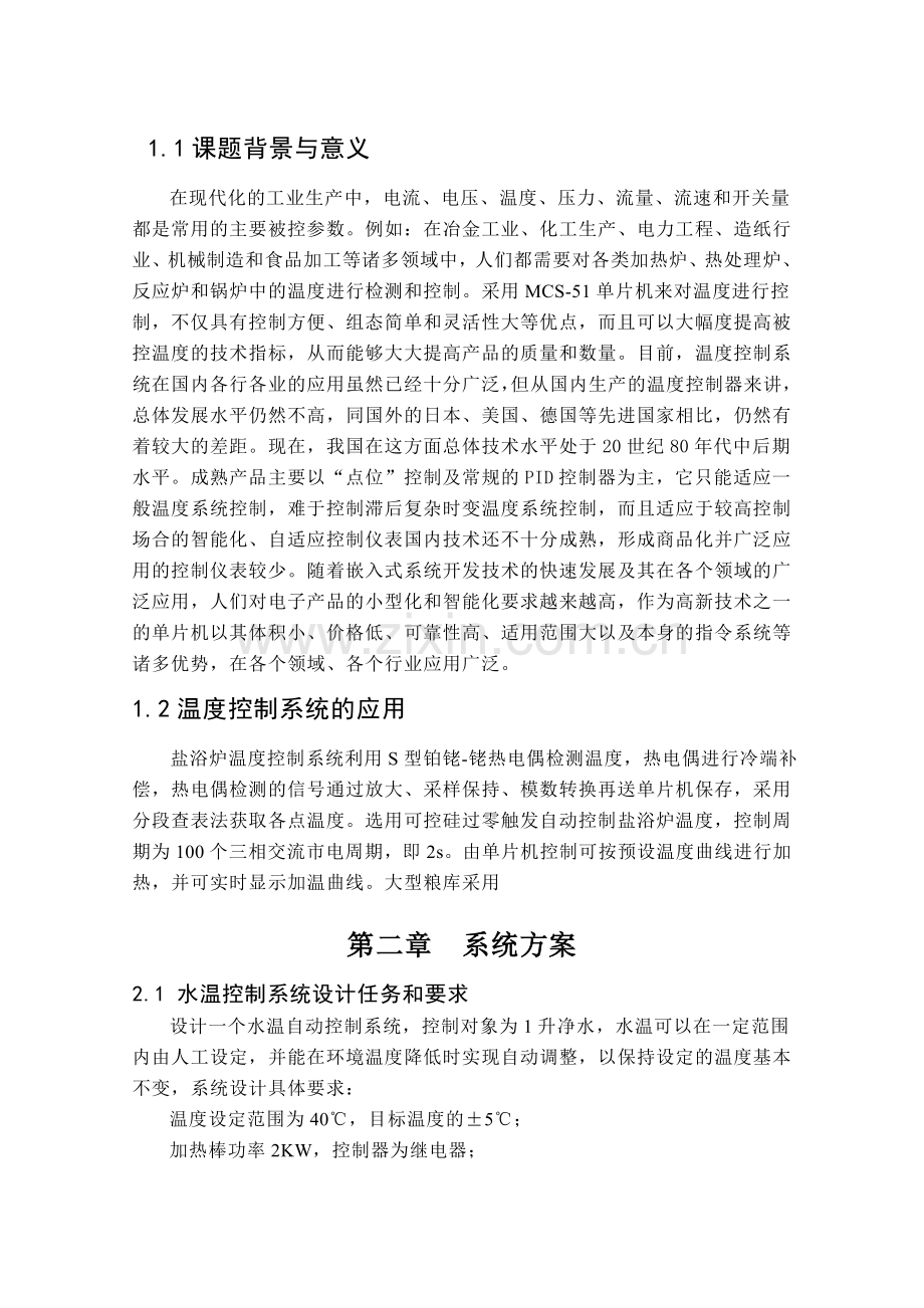 基于单片机的温度控制系统设计.docx_第2页