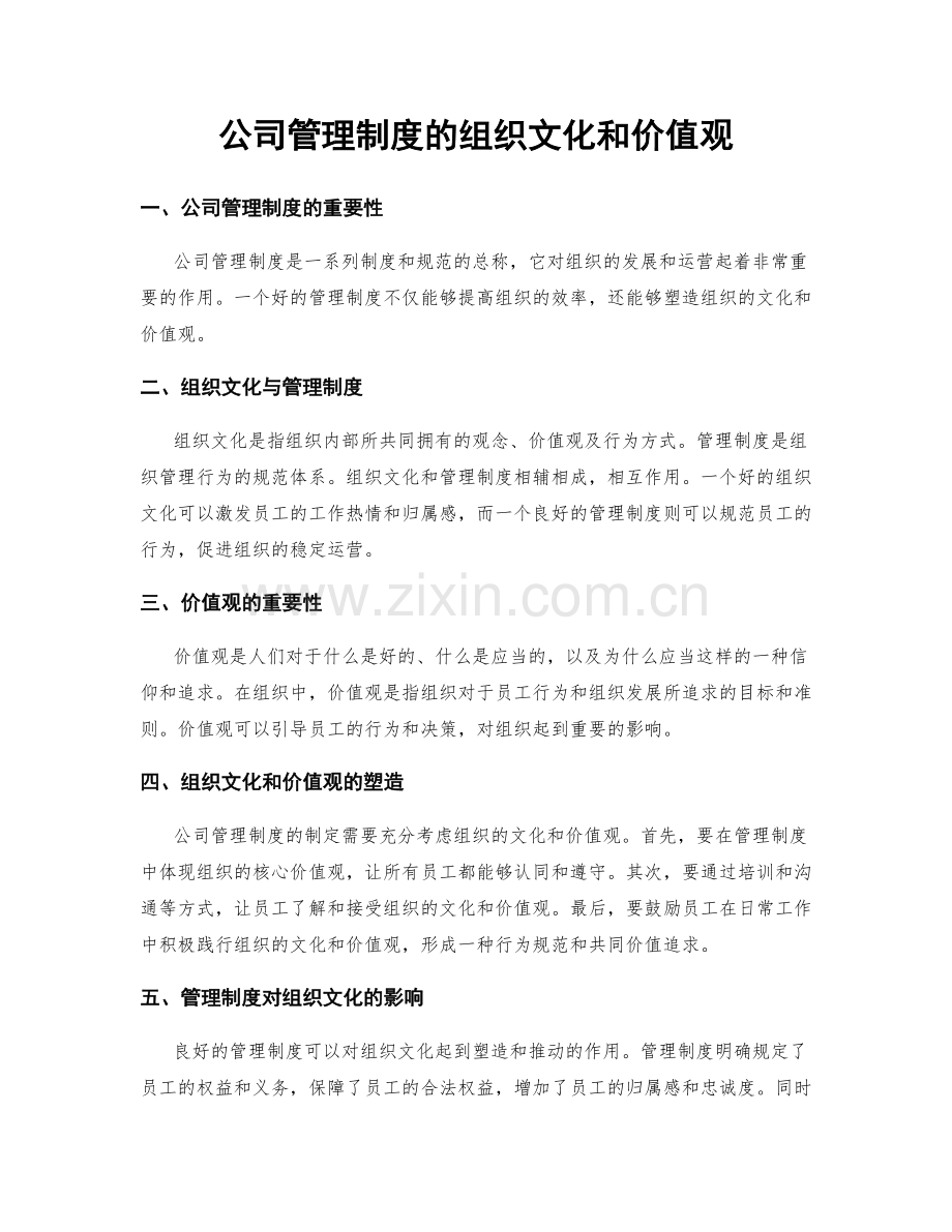 公司管理制度的组织文化和价值观.docx_第1页