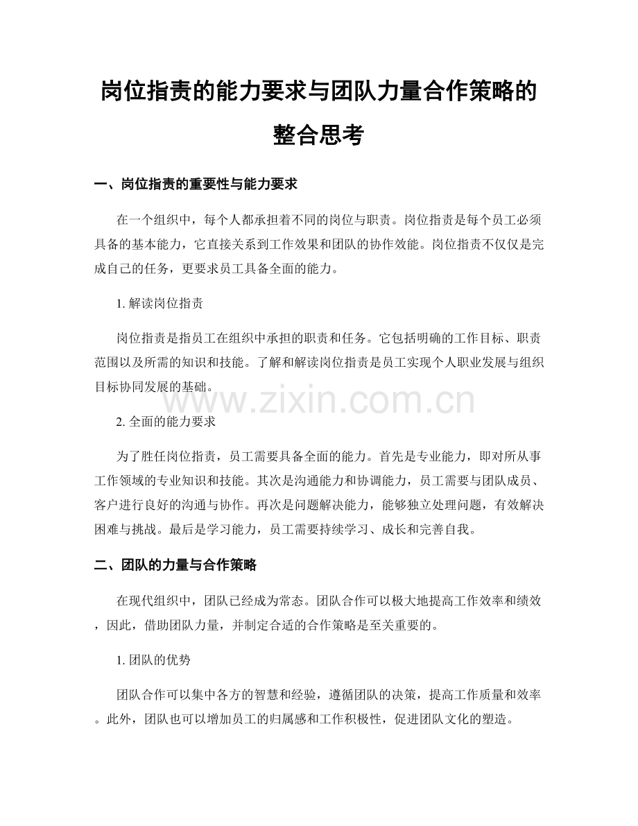 岗位职责的能力要求与团队力量合作策略的整合思考.docx_第1页