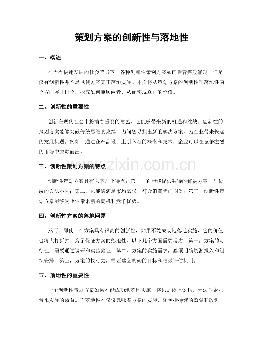 策划方案的创新性与落地性.docx_第1页