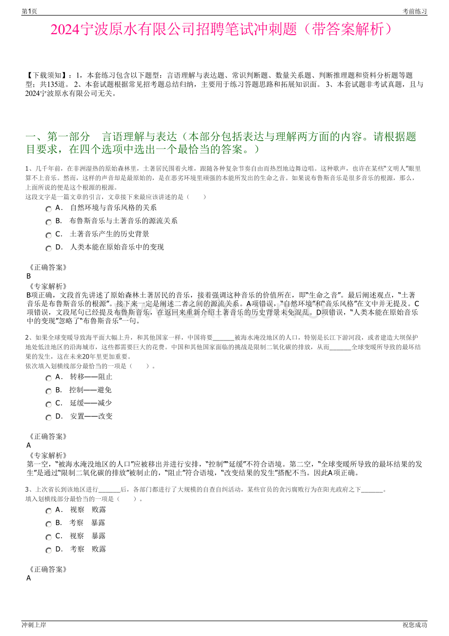 2024宁波原水有限公司招聘笔试冲刺题（带答案解析）.pdf_第1页