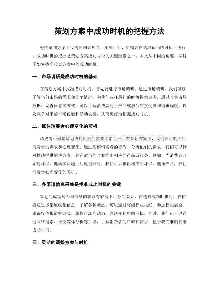 策划方案中成功时机的把握方法.docx_第1页