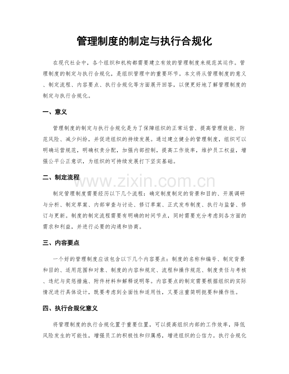 管理制度的制定与执行合规化.docx_第1页