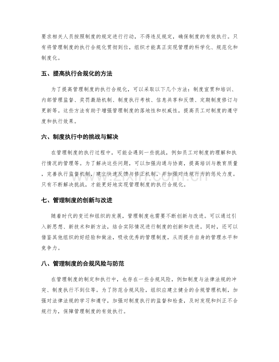 管理制度的制定与执行合规化.docx_第2页