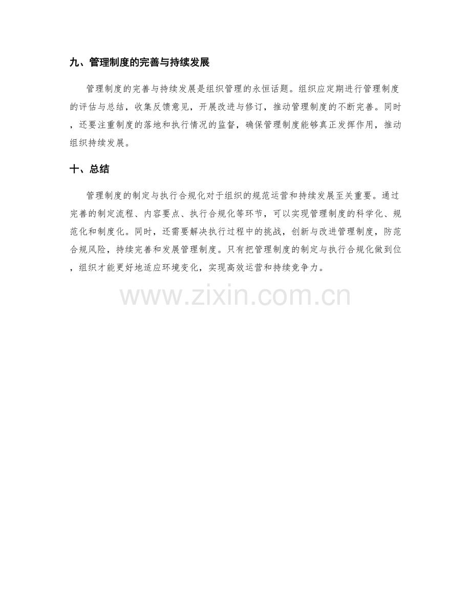 管理制度的制定与执行合规化.docx_第3页