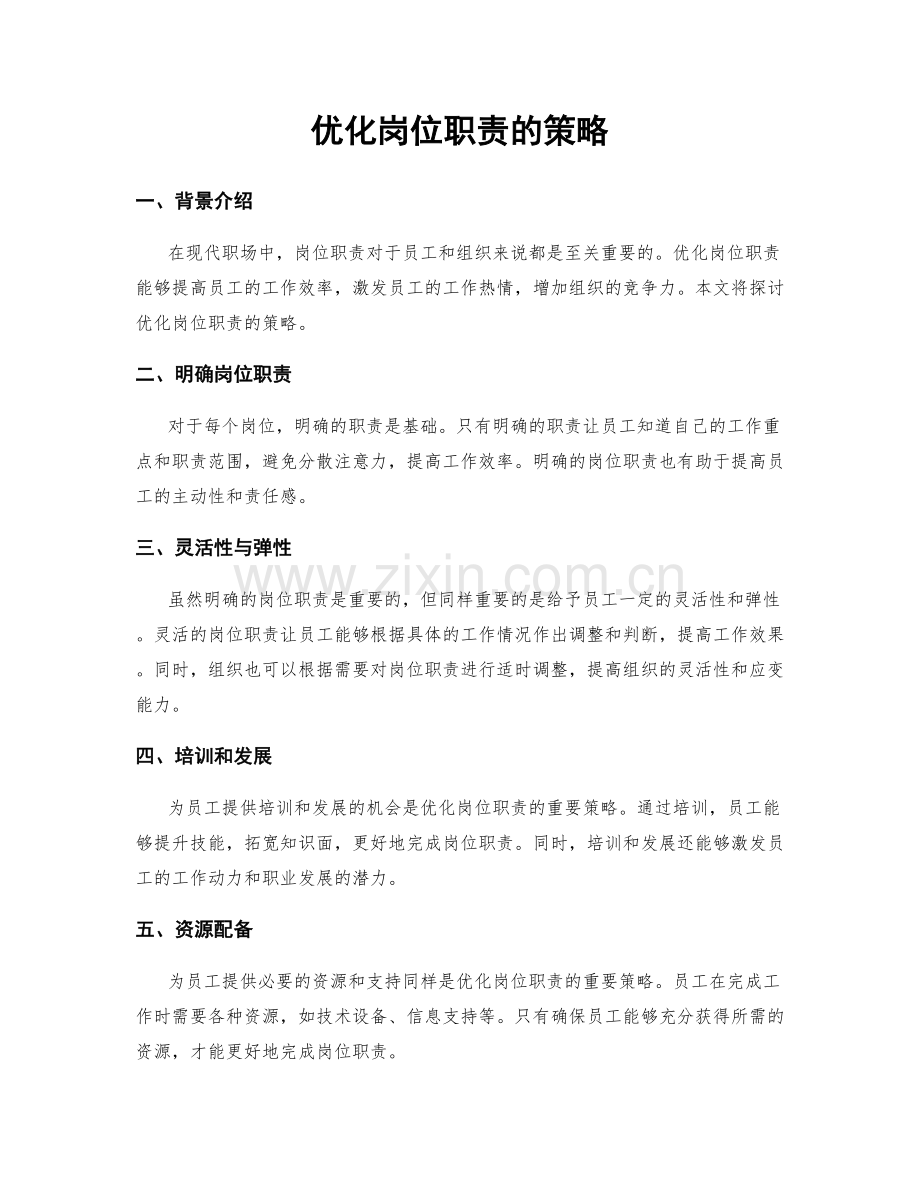 优化岗位职责的策略.docx_第1页