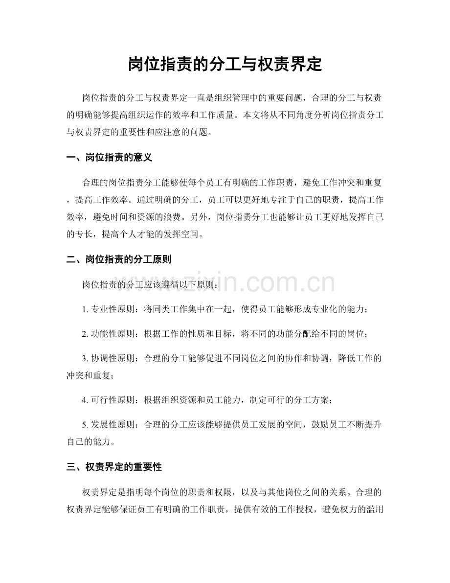 岗位指责的分工与权责界定.docx_第1页