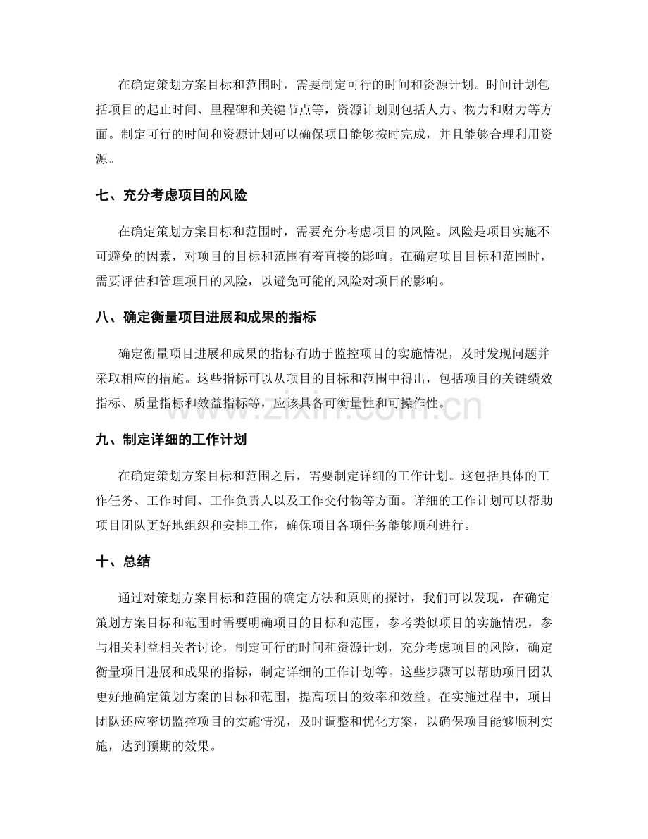 策划方案的目标和范围如何确定.docx_第2页