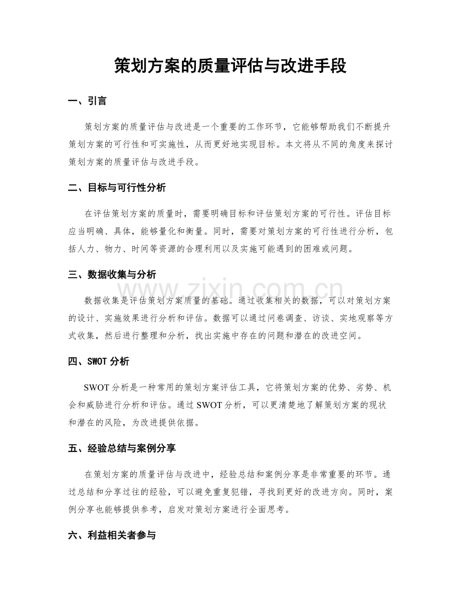 策划方案的质量评估与改进手段.docx_第1页