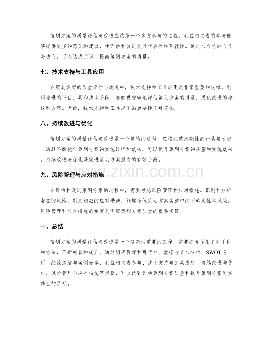 策划方案的质量评估与改进手段.docx_第2页