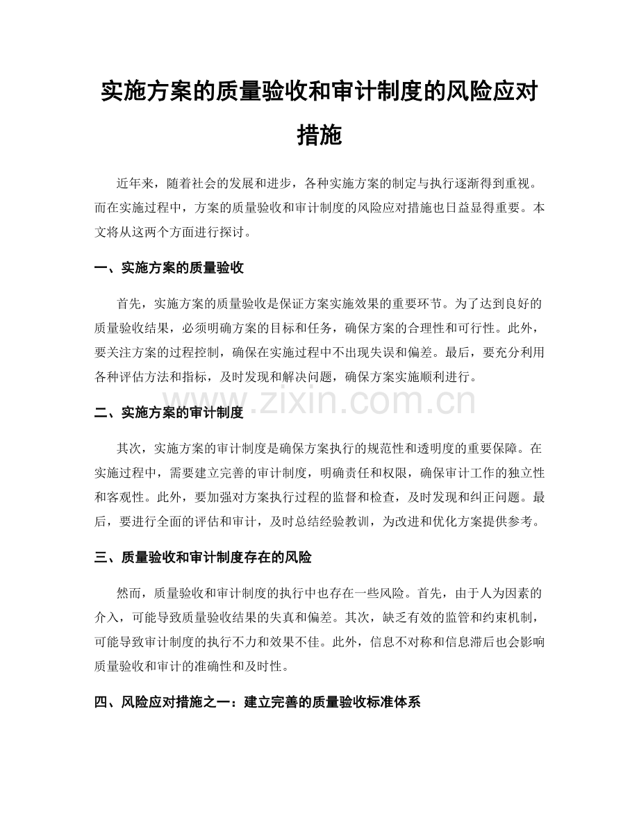 实施方案的质量验收和审计制度的风险应对措施.docx_第1页