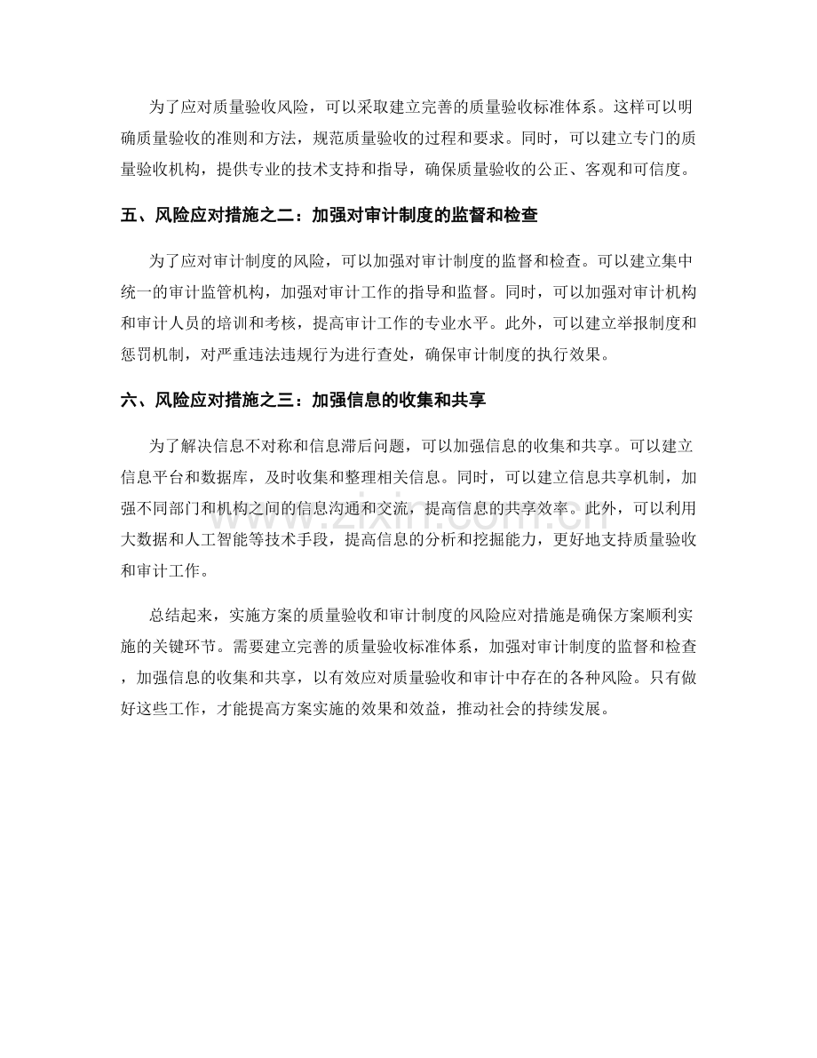 实施方案的质量验收和审计制度的风险应对措施.docx_第2页