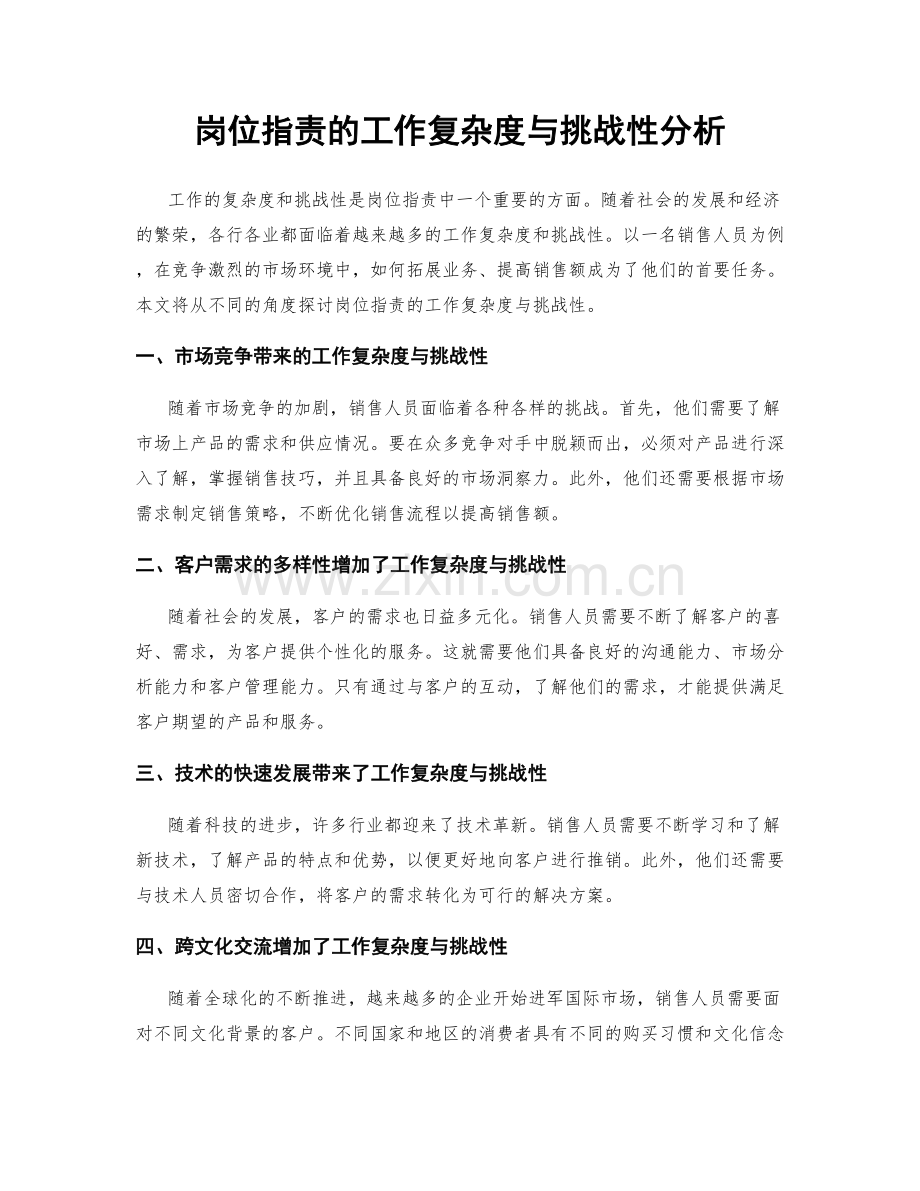 岗位职责的工作复杂度与挑战性分析.docx_第1页