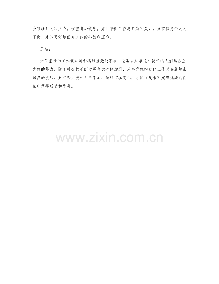 岗位职责的工作复杂度与挑战性分析.docx_第3页