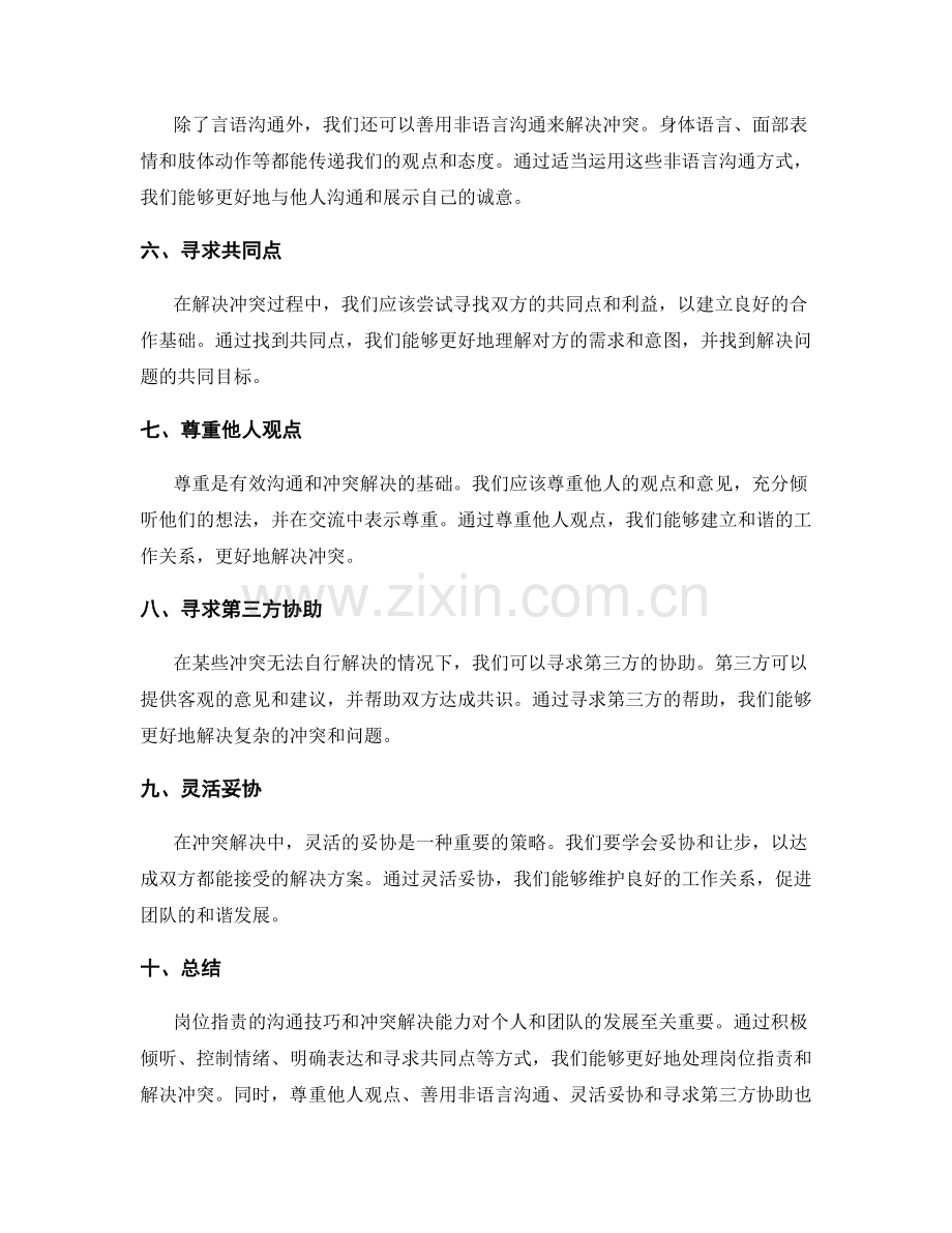 岗位职责的沟通技巧和冲突解决能力.docx_第2页