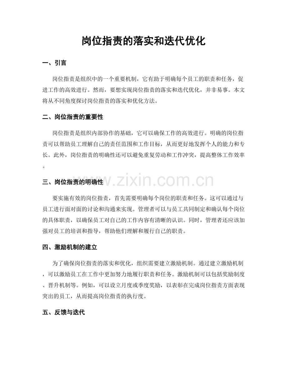 岗位职责的落实和迭代优化.docx_第1页