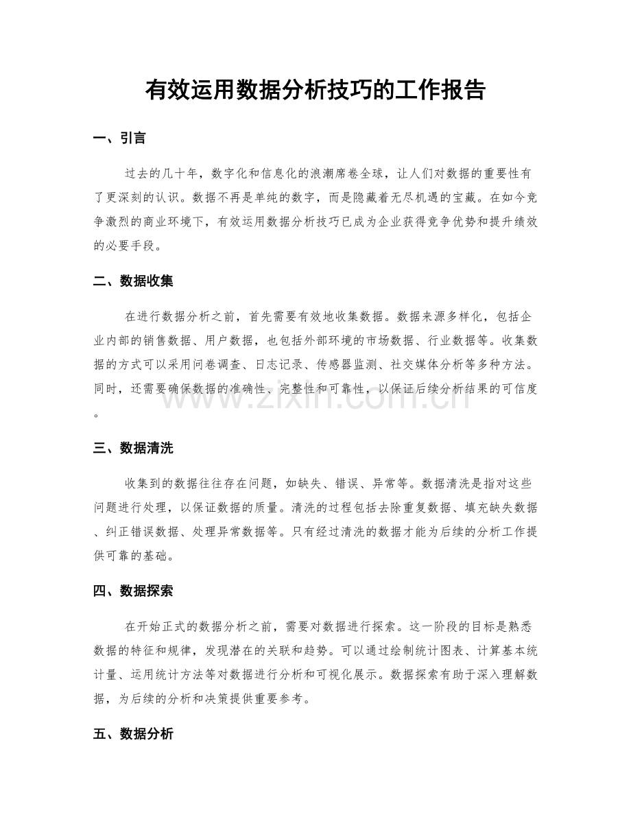 有效运用数据分析技巧的工作报告.docx_第1页