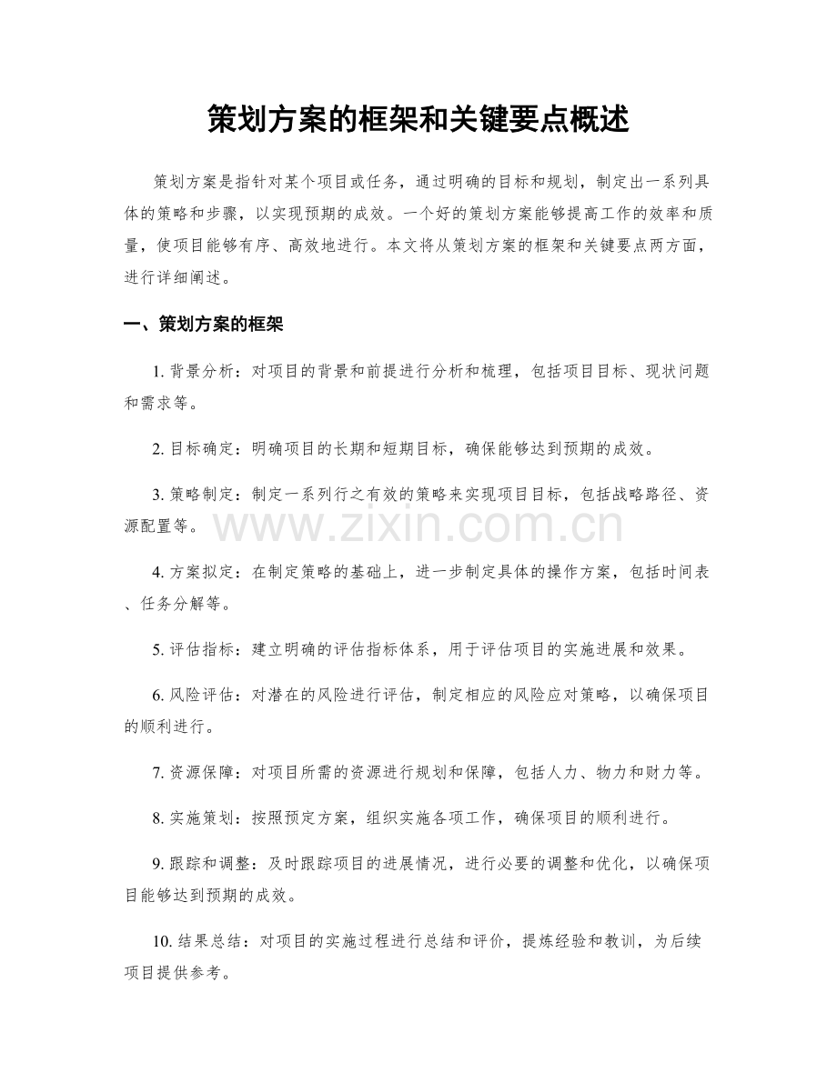 策划方案的框架和关键要点概述.docx_第1页