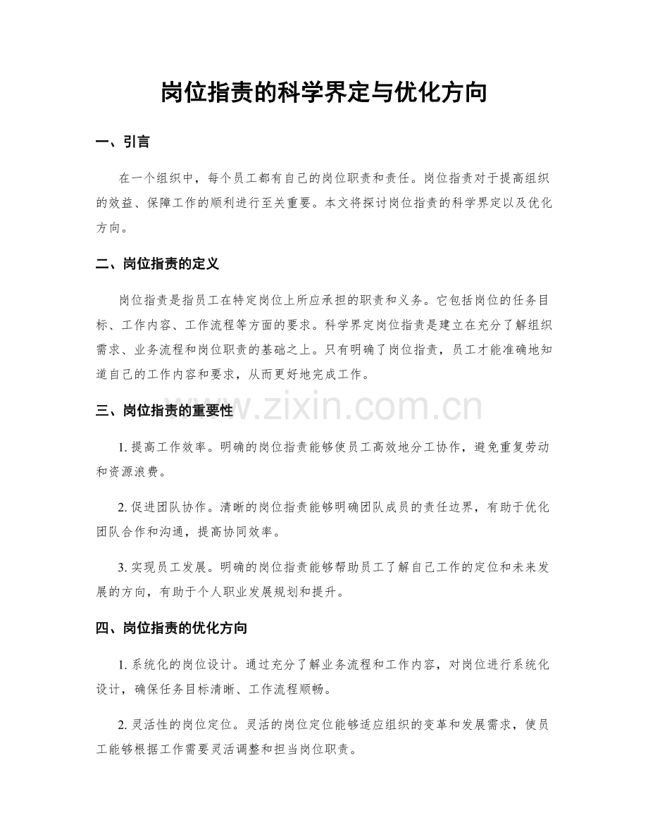 岗位职责的科学界定与优化方向.docx_第1页