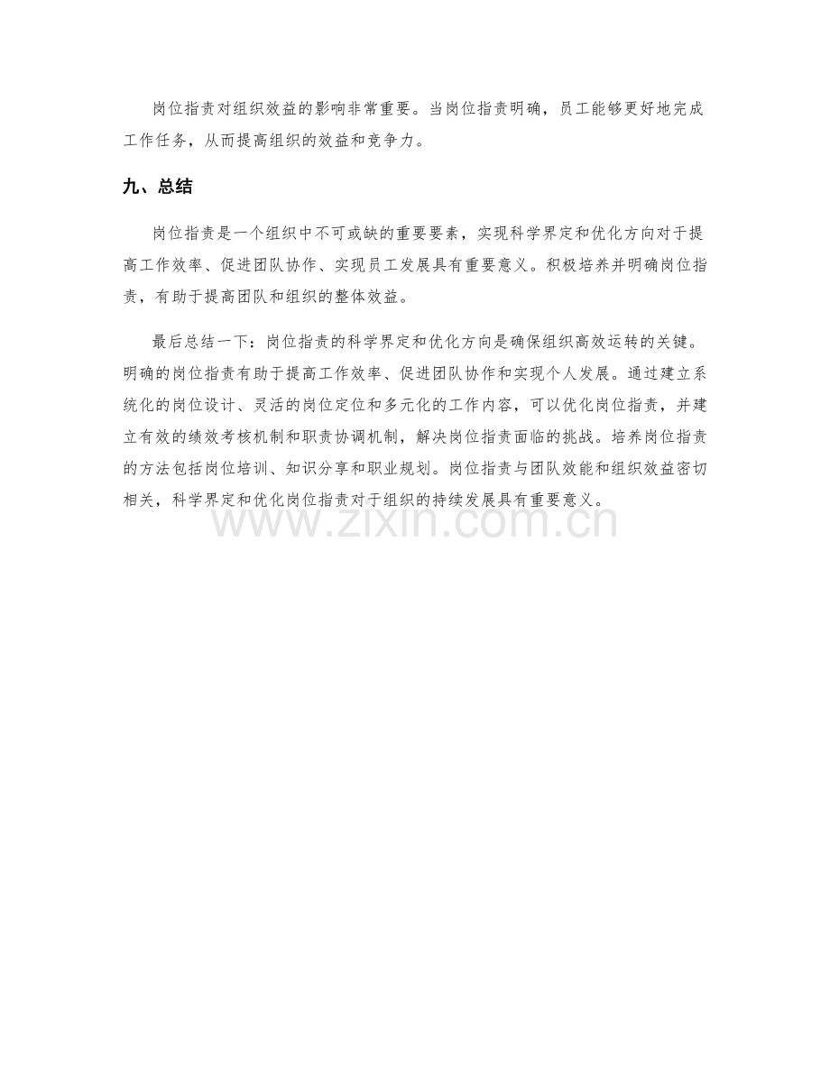 岗位职责的科学界定与优化方向.docx_第3页