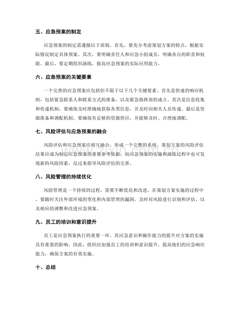 策划方案的全面风险评估和应急预案.docx_第2页