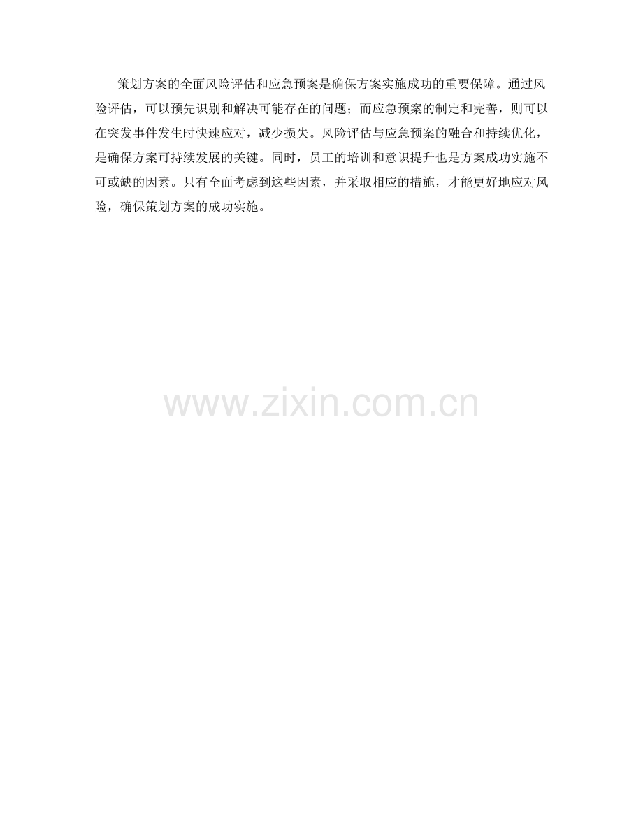 策划方案的全面风险评估和应急预案.docx_第3页