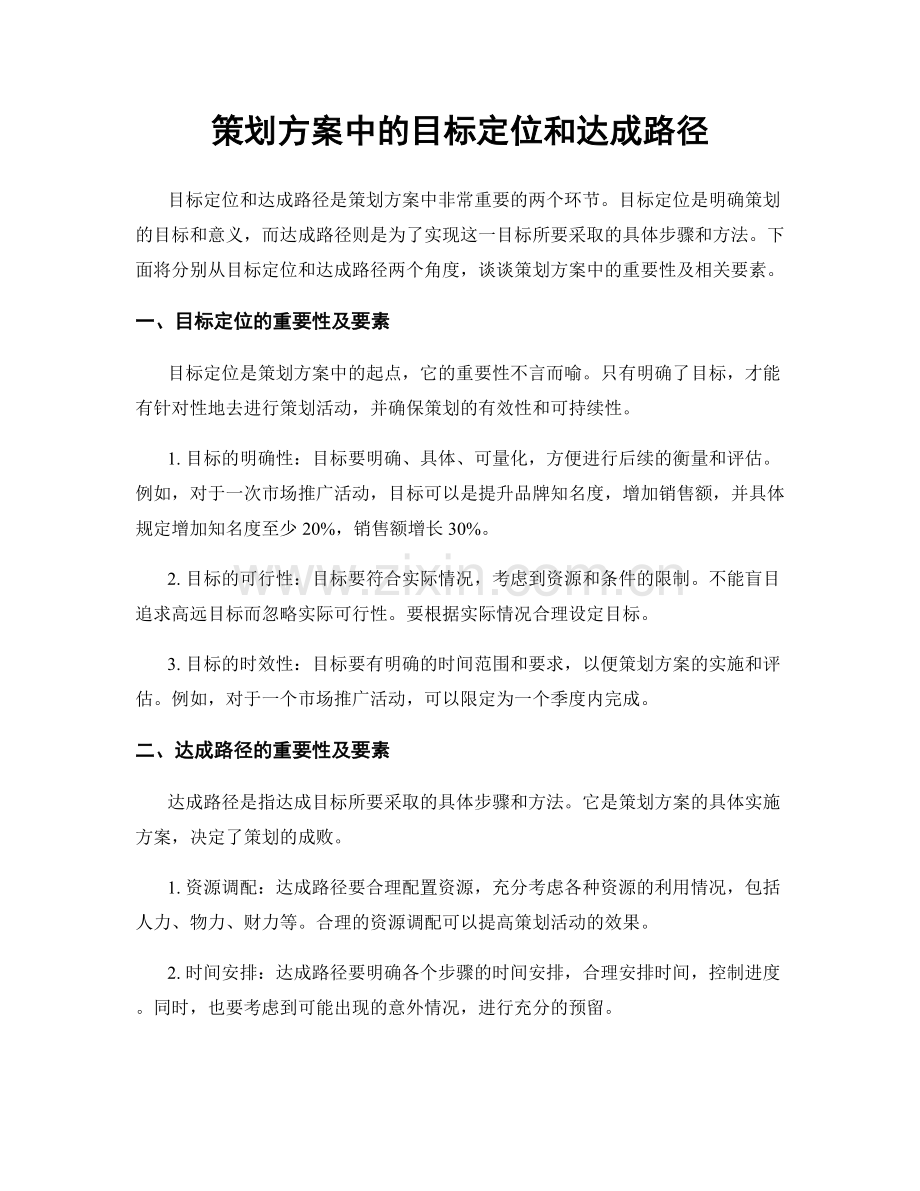 策划方案中的目标定位和达成路径.docx_第1页