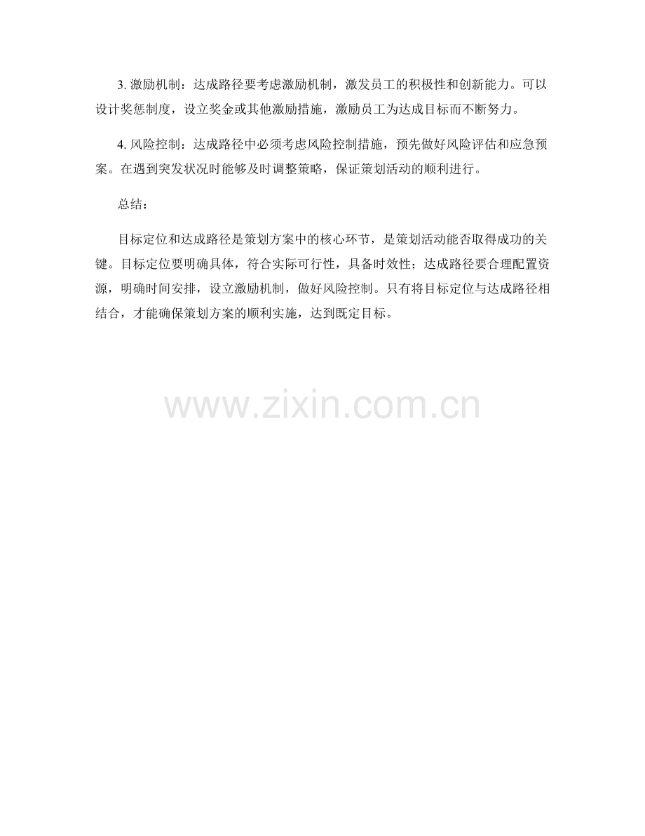 策划方案中的目标定位和达成路径.docx_第2页