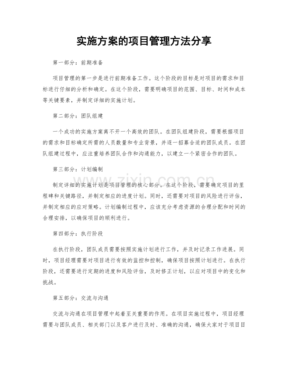 实施方案的项目管理方法分享.docx_第1页