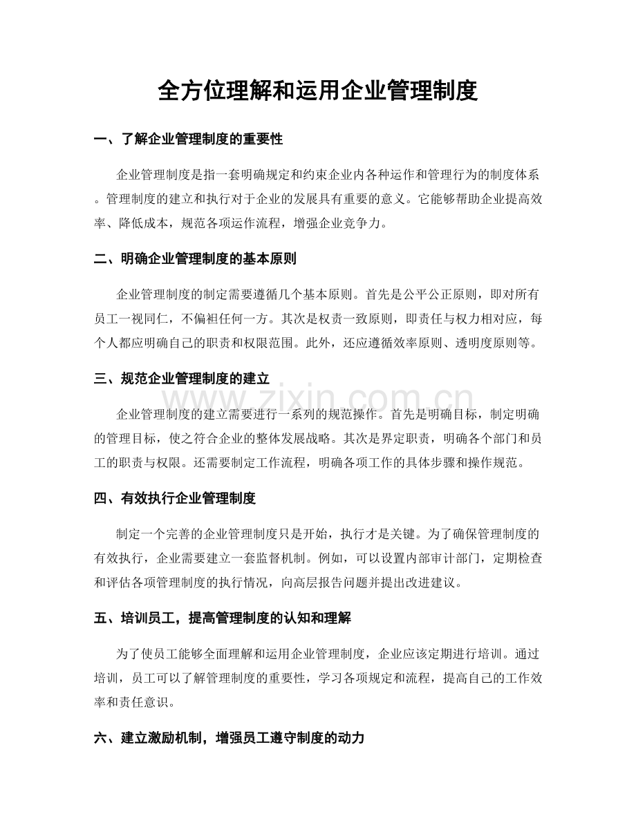 全方位理解和运用企业管理制度.docx_第1页