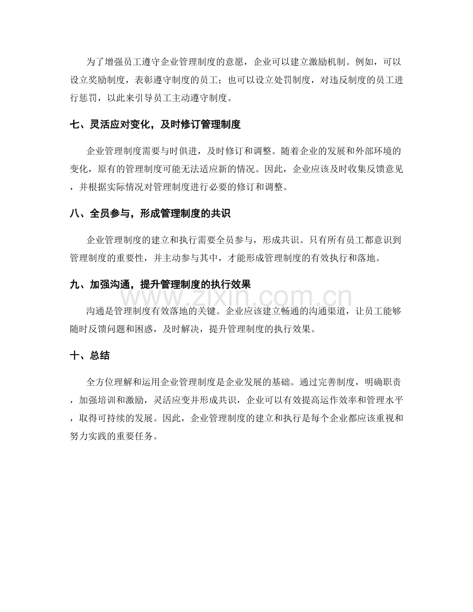 全方位理解和运用企业管理制度.docx_第2页