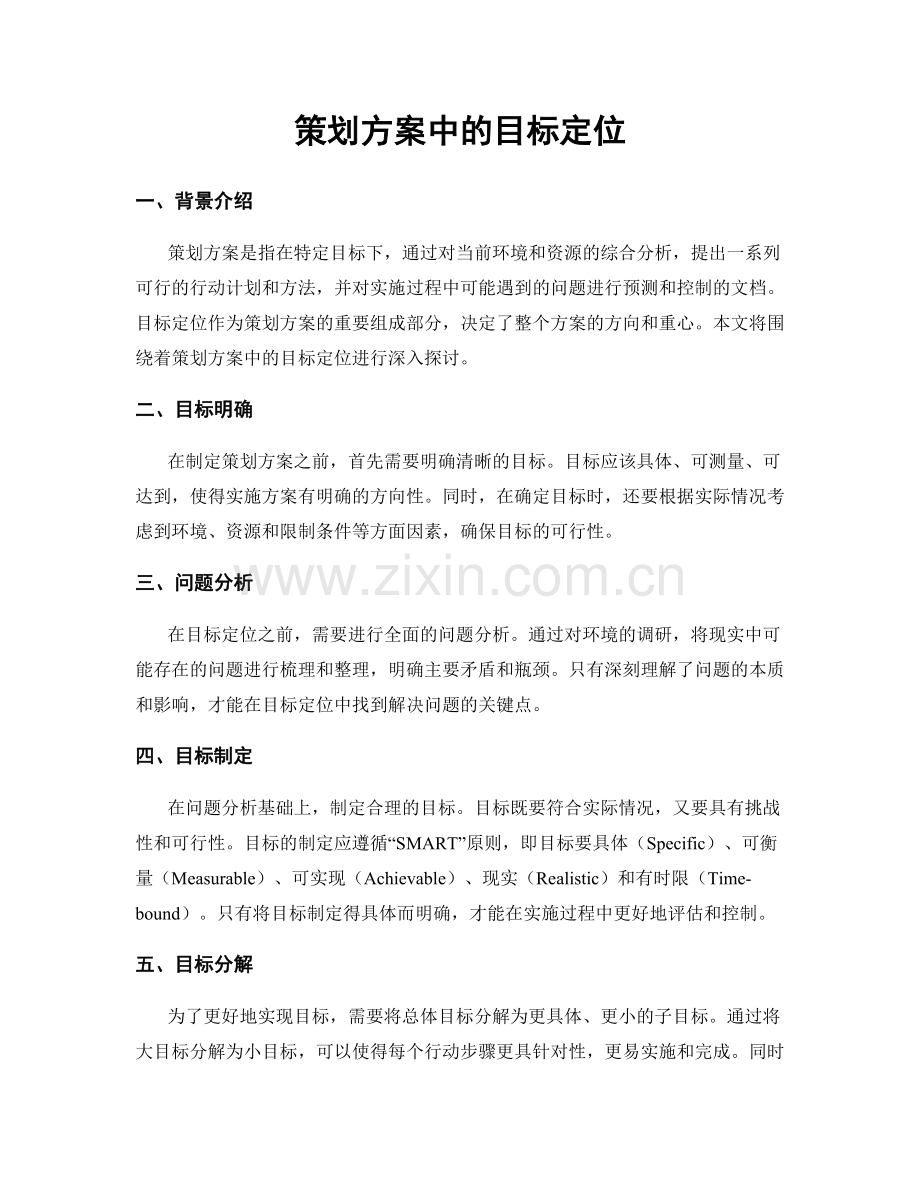 策划方案中的目标定位.docx_第1页