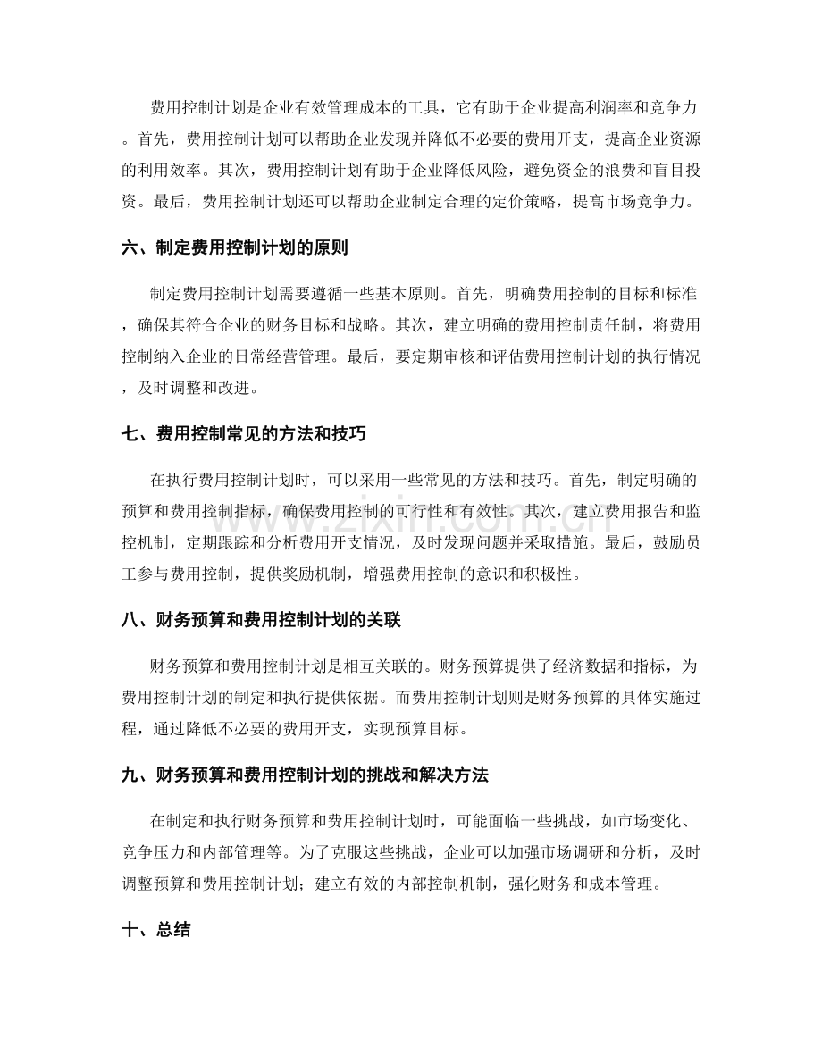 财务预算和费用控制计划.docx_第2页