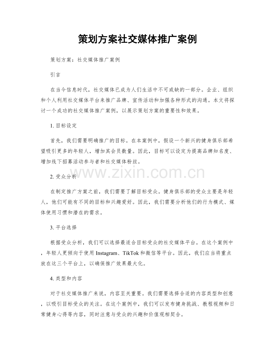 策划方案社交媒体推广案例.docx_第1页