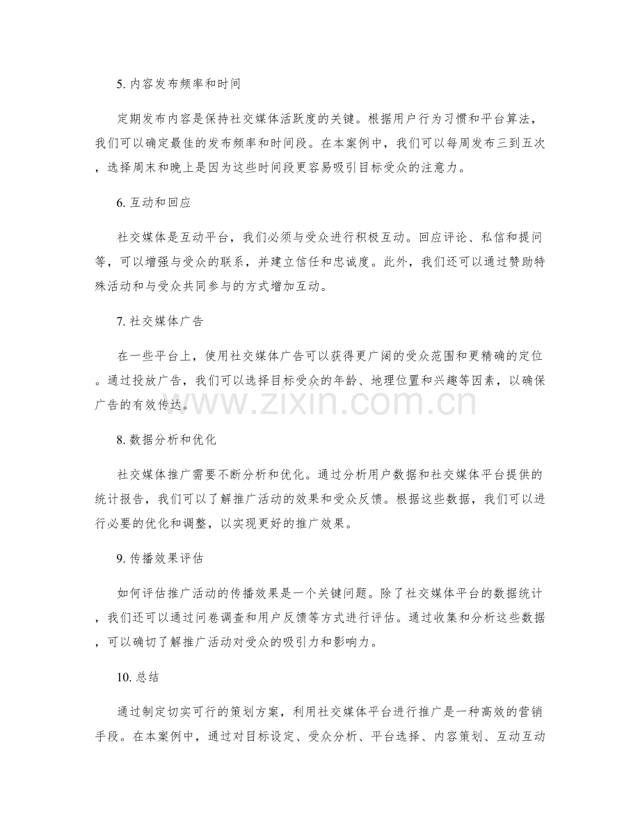 策划方案社交媒体推广案例.docx_第2页