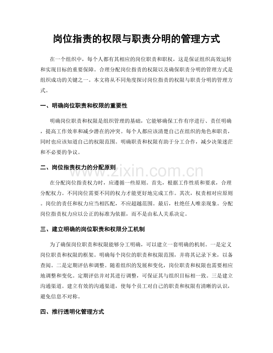 岗位职责的权限与职责分明的管理方式.docx_第1页