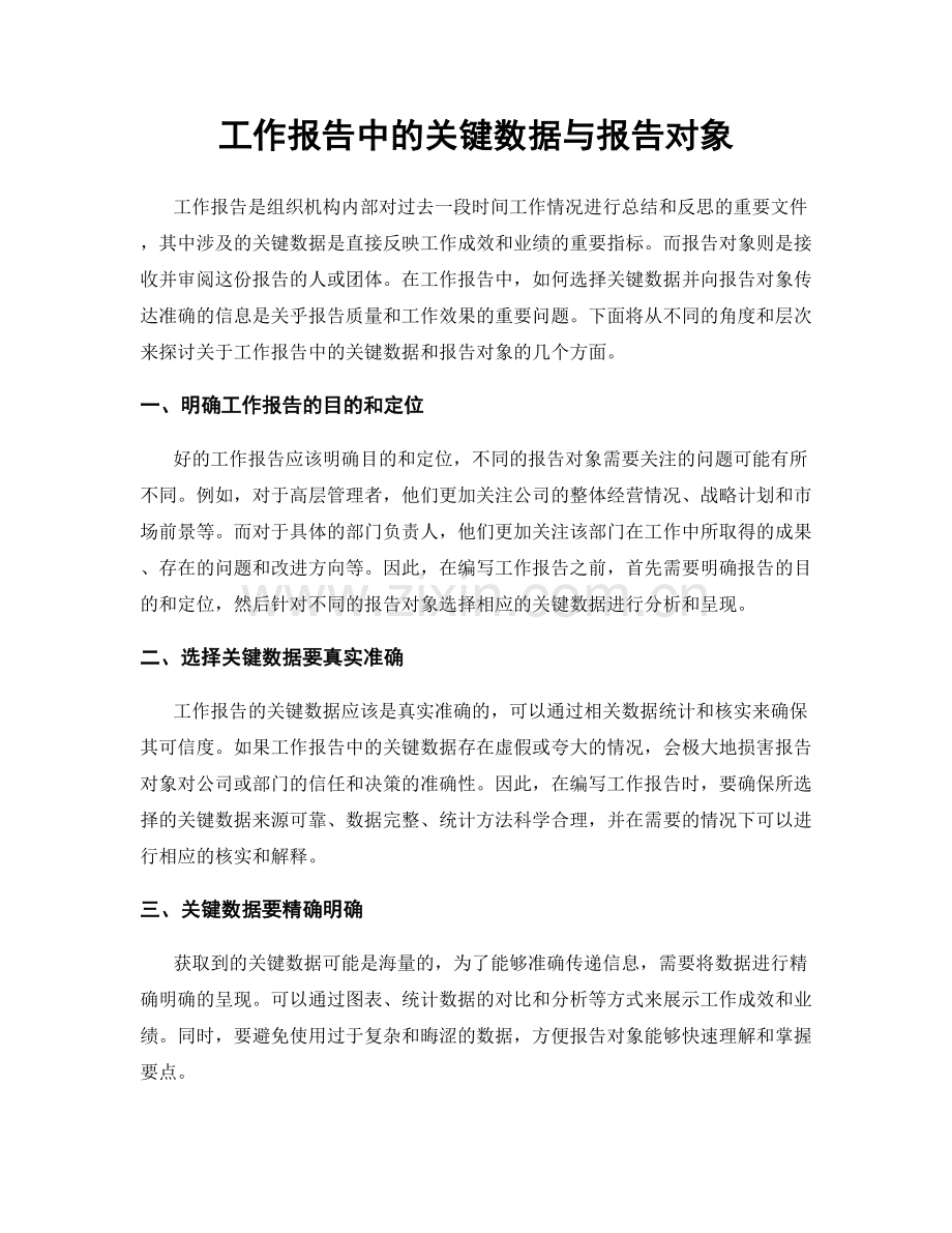 工作报告中的关键数据与报告对象.docx_第1页