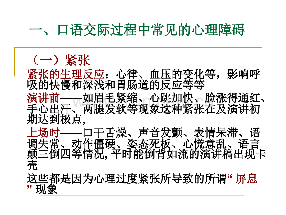 口语交际中的心理素质训练.pptx_第1页