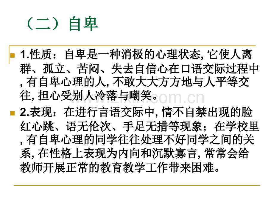 口语交际中的心理素质训练.pptx_第3页