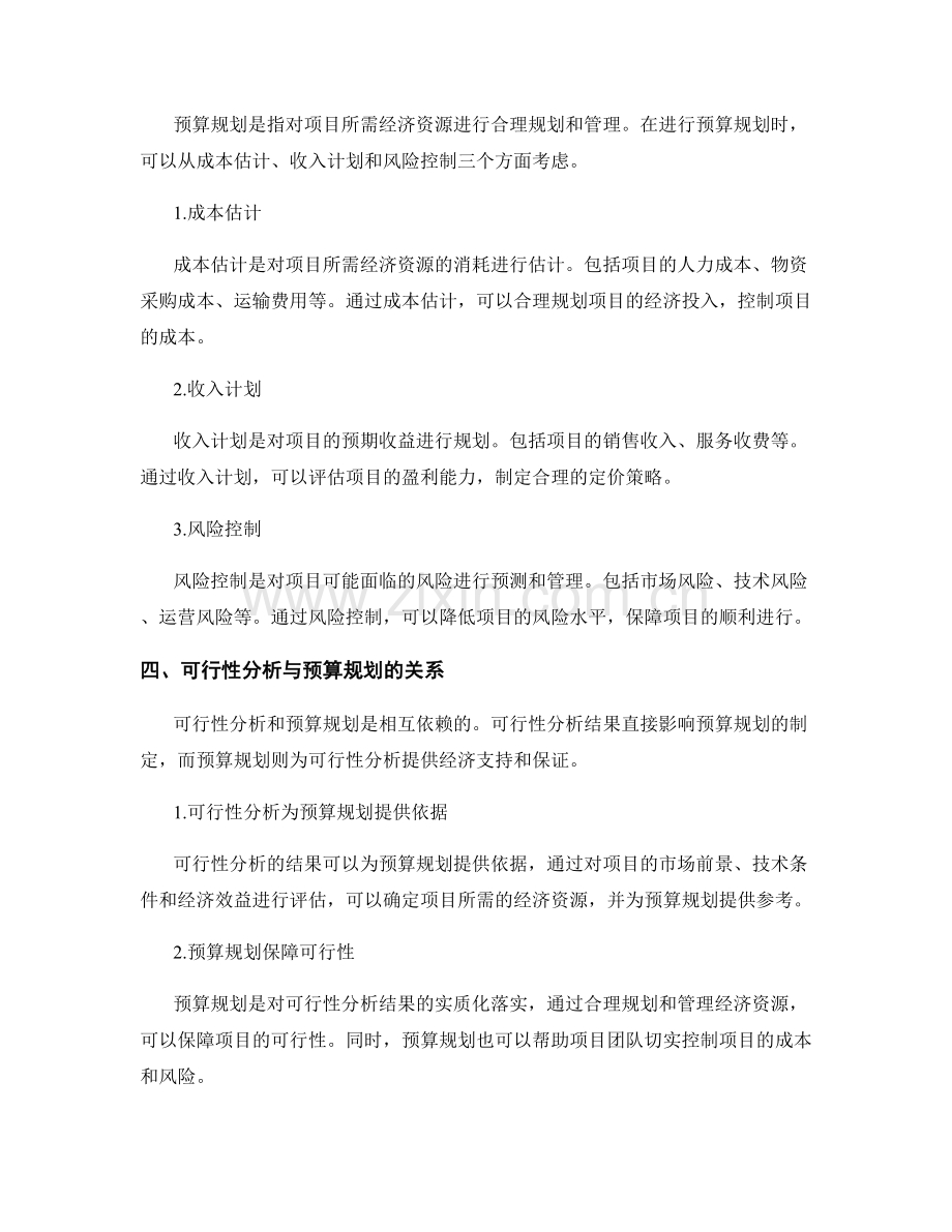 策划方案中的可行性分析与预算规划.docx_第2页