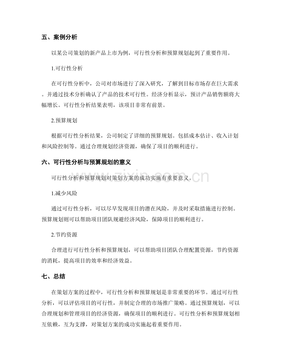 策划方案中的可行性分析与预算规划.docx_第3页