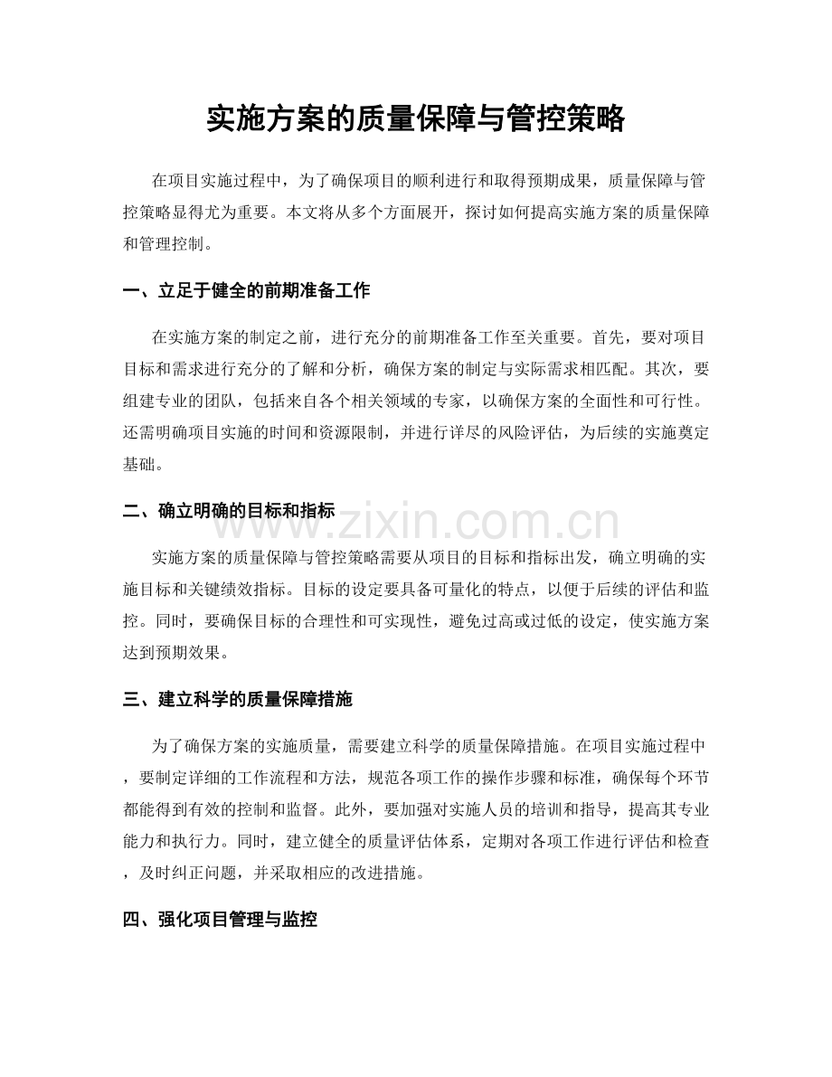 实施方案的质量保障与管控策略.docx_第1页