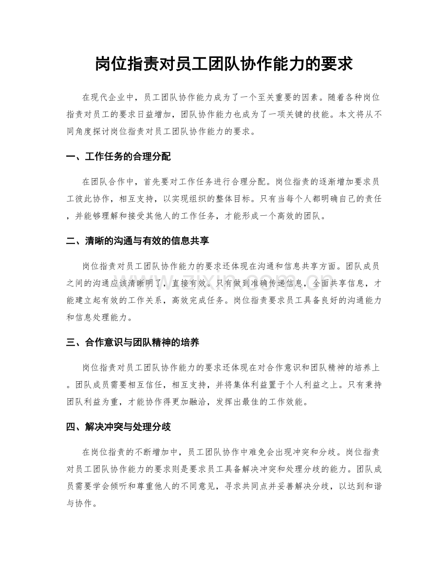 岗位职责对员工团队协作能力的要求.docx_第1页