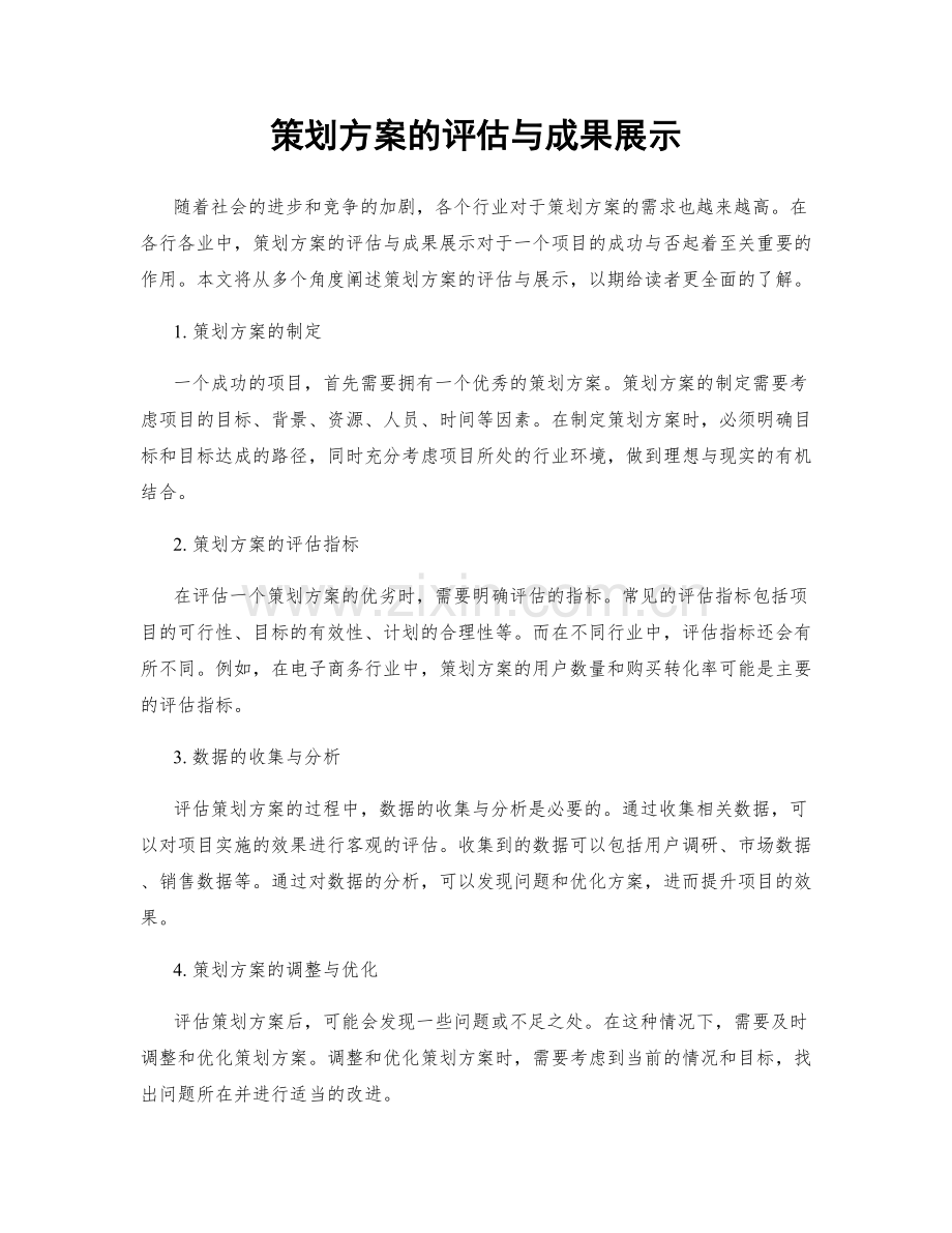 策划方案的评估与成果展示.docx_第1页