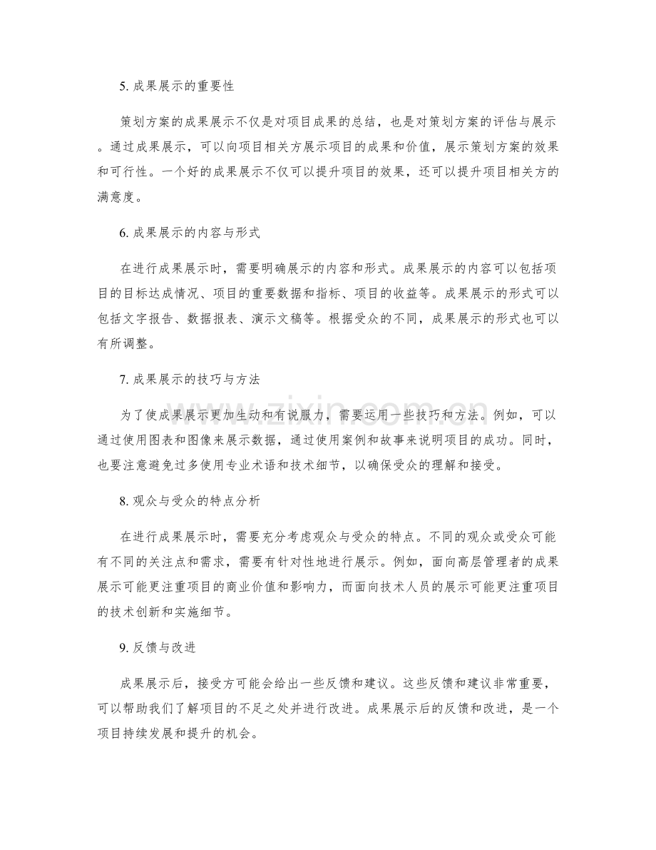 策划方案的评估与成果展示.docx_第2页