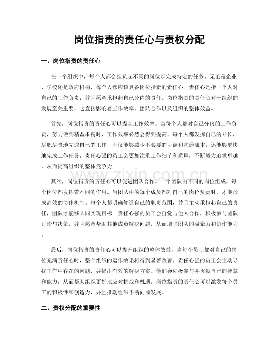 岗位指责的责任心与责权分配.docx_第1页